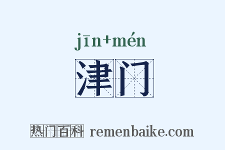 津门是什么意思的图片